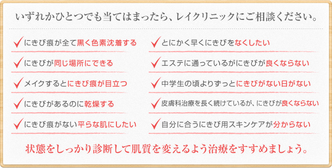 いずれかひとつでも当てはまったら、レイクリニックにご相談ください。