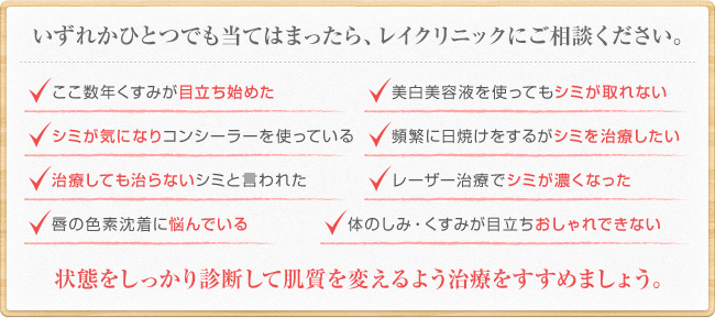 いずれかひとつでも当てはまったら、レイクリニックにご相談ください。
